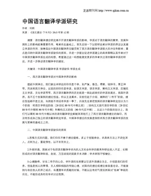 中国语言翻译学派研究