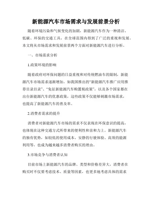 新能源汽车市场需求与发展前景分析