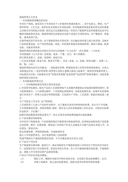 现场管理五大任务