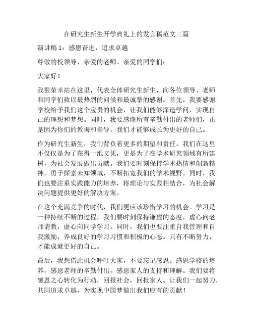 在研究生新生开学典礼上的发言稿范文三篇