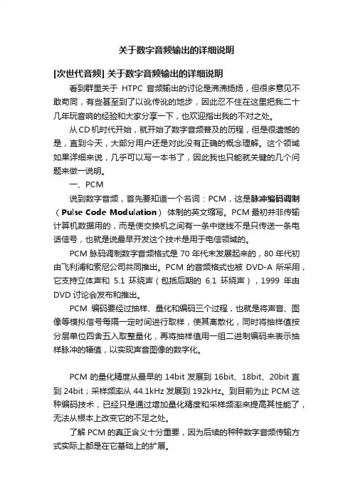 关于数字音频输出的详细说明