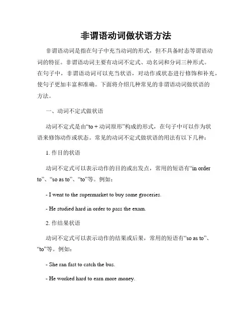 非谓语动词做状语方法