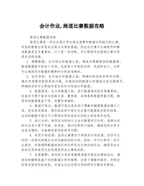 会计作业,商道比赛数据攻略