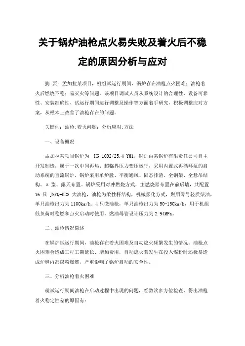关于锅炉油枪点火易失败及着火后不稳定的原因分析与应对