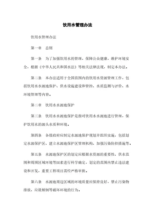 饮用水管理办法