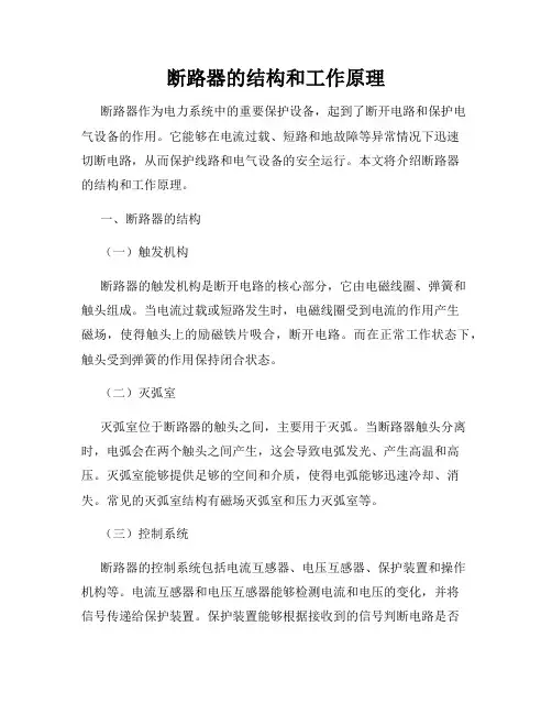 断路器的结构和工作原理