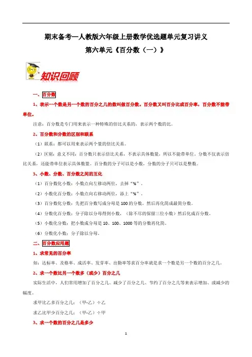 人教版六年级上册数学期末复习第六单元《百分数(一)》