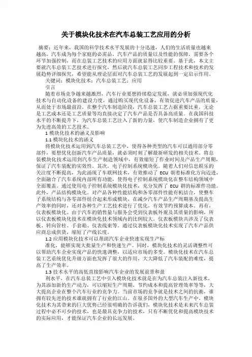 关于模块化技术在汽车总装工艺应用的分析