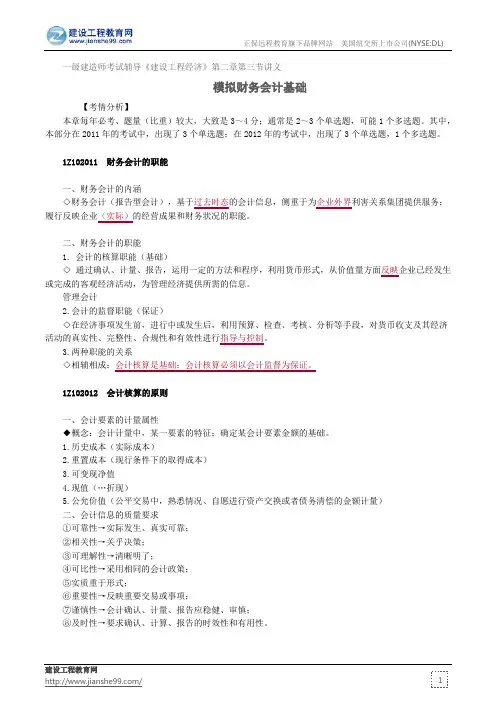 模拟财务会计基础——一级建造师考试辅导《建设工程经济》第二章第三节讲义