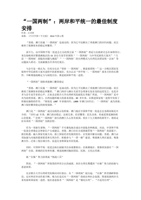 “一国两制”：两岸和平统一的最佳制度安排