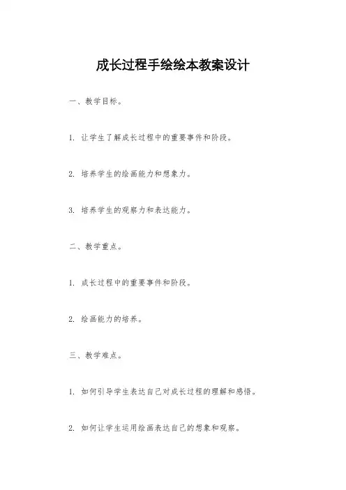 成长过程手绘绘本教案设计