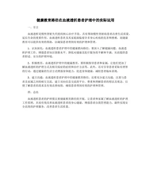 健康教育路径在血液透析患者护理中的实际运用