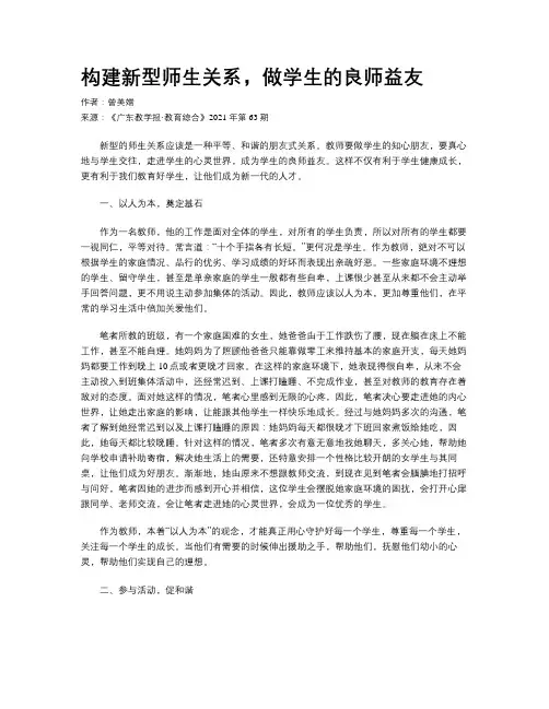 构建新型师生关系，做学生的良师益友