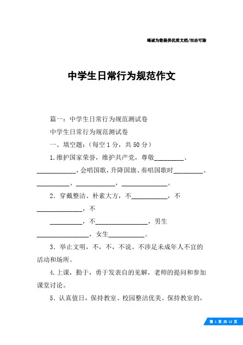 中学生日常行为规范作文