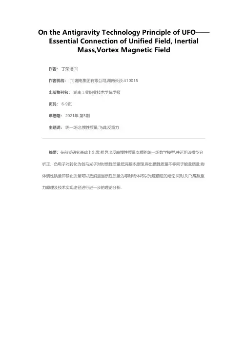 试析UFO反重力技术原理——统一场论、惯性质量及涡旋磁场的本质联系
