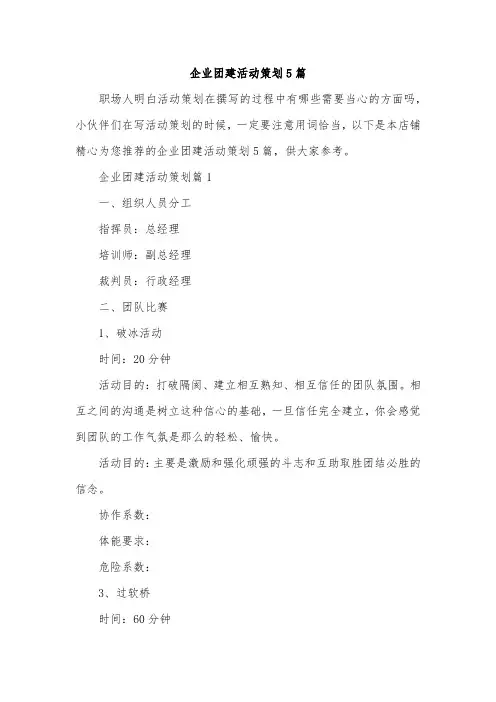 企业团建活动策划5篇