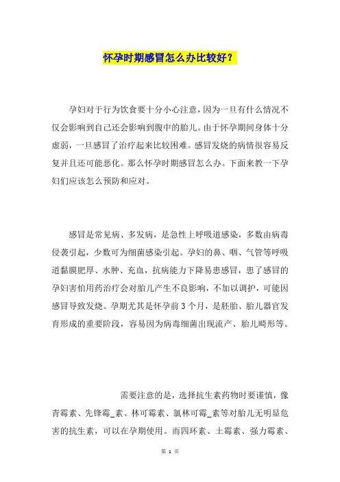 怀孕时期感冒怎么办比较好？
