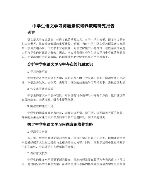 “中学生语文学习问题意识培养策略”研究报告