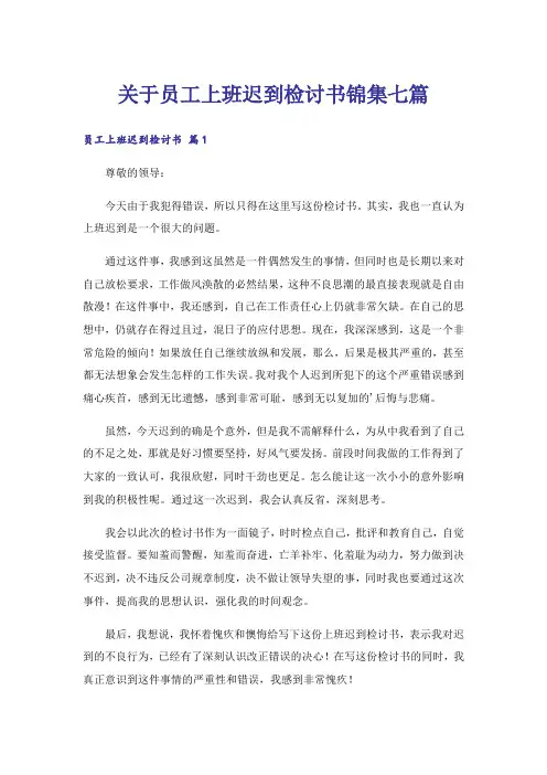 关于员工上班迟到检讨书锦集七篇