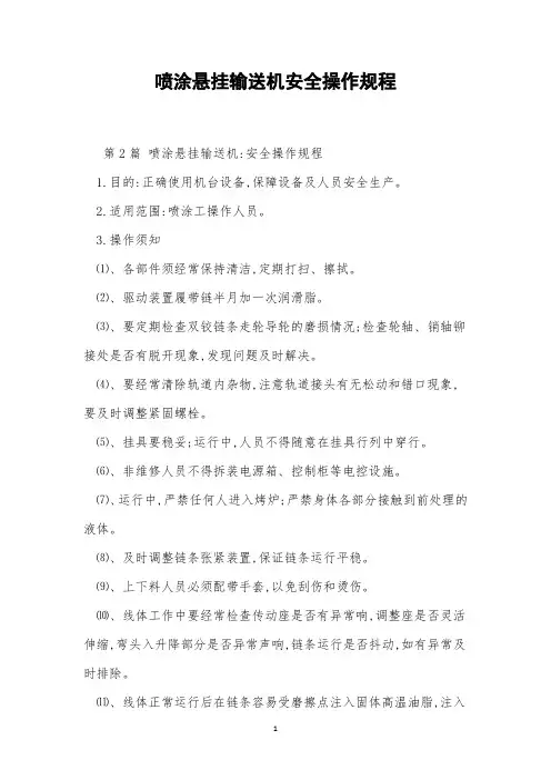 喷涂悬挂输送机安全操作规程