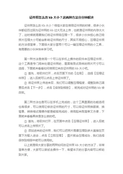 证件照怎么改kb大小？这两种方法分分钟解决