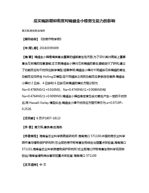 瓜实蝇龄期和密度对蝇蛹金小蜂寄生能力的影响