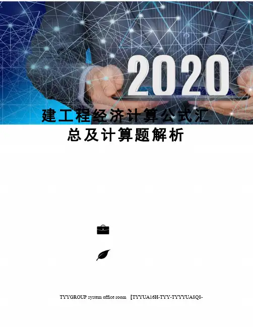 建工程经济计算公式汇总及计算题解析