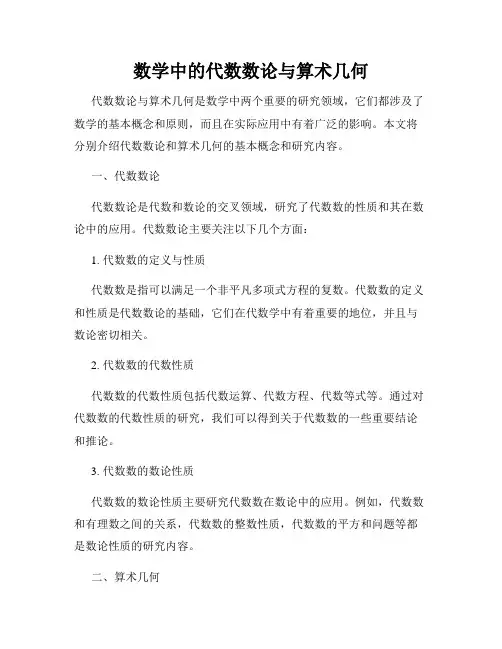 数学中的代数数论与算术几何