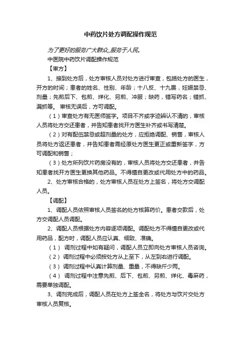中药饮片处方调配操作规范