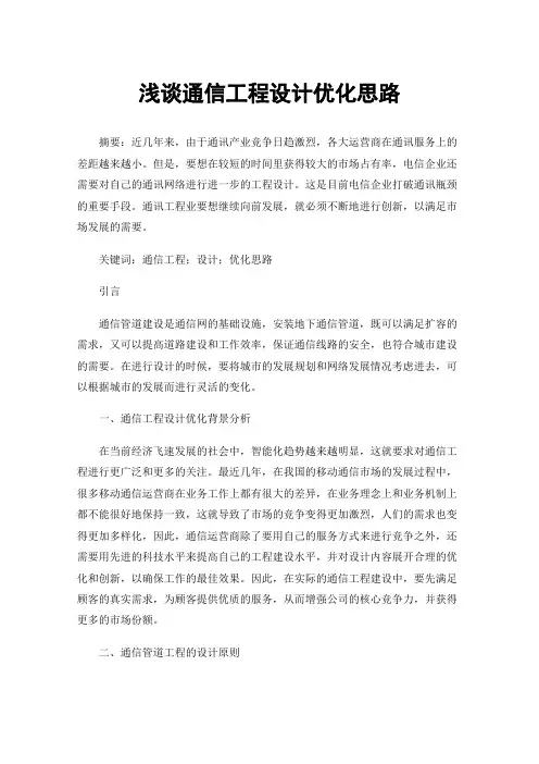浅谈通信工程设计优化思路
