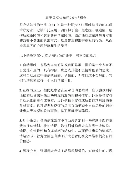 属于贝克认知行为疗法概念
