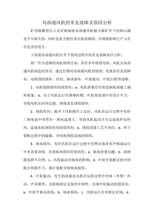 局部通风机的常见故障及原因分析