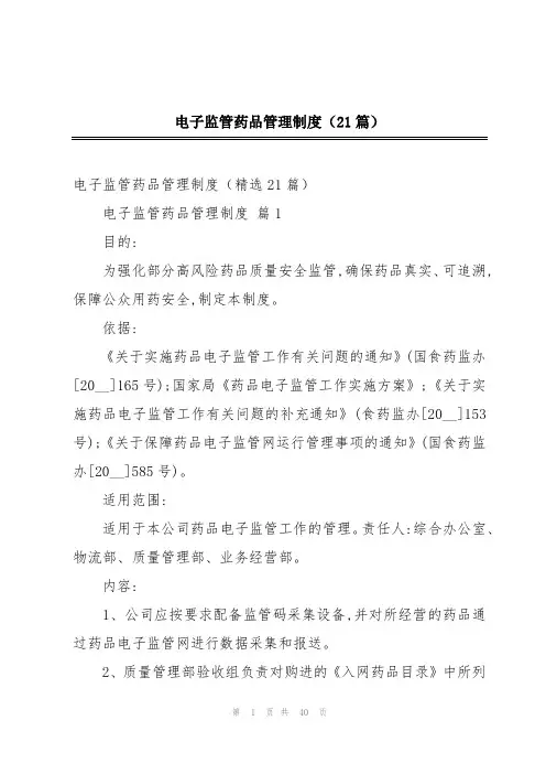 2024年电子监管药品管理制度(21篇)