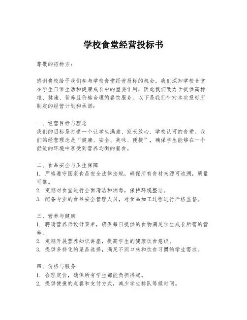 学校食堂经营投标书