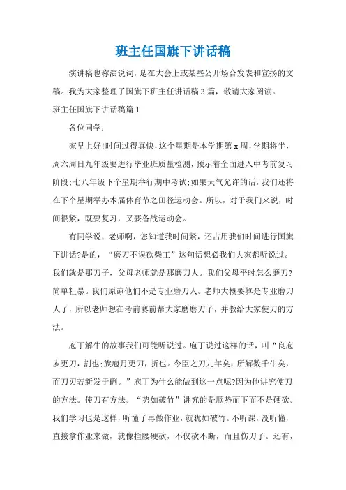 班主任国旗下讲话稿