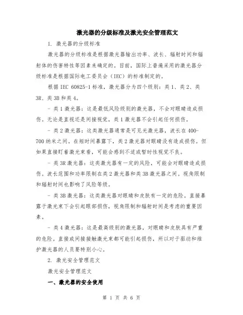 激光器的分级标准及激光安全管理范文（二篇）