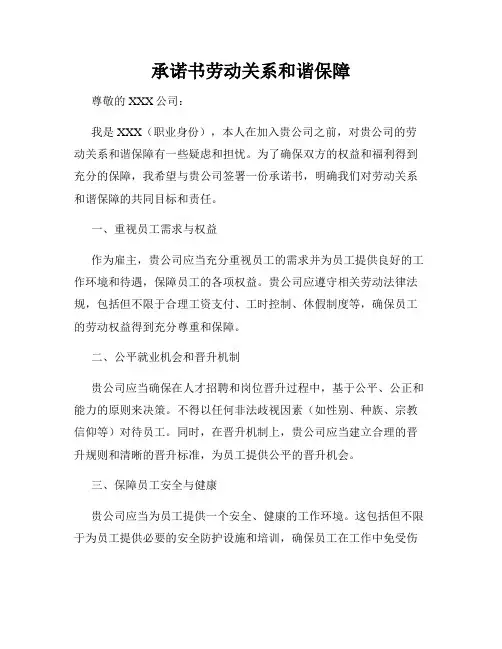 承诺书劳动关系和谐保障