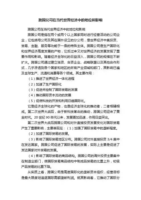 跨国公司在当代世界经济中的地位和影响