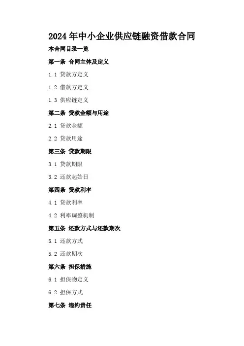 2024年中小企业供应链融资借款合同