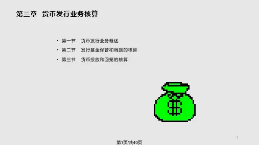 第二篇中央银行会计PPT课件
