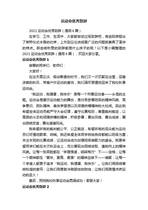 2021运动会优秀致辞（通用6篇）