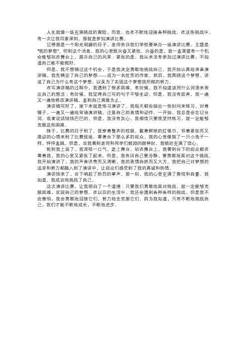 我面对的勇敢挑战