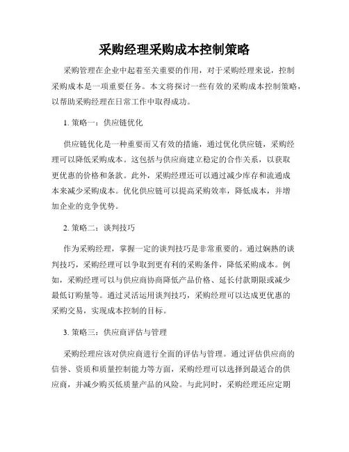 采购经理采购成本控制策略