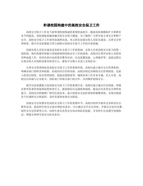 和谐校园构建中的高校安全保卫工作