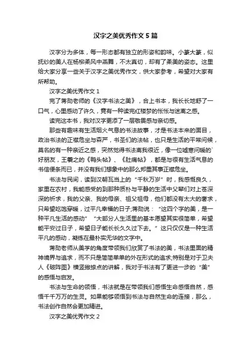 汉字之美优秀作文5篇
