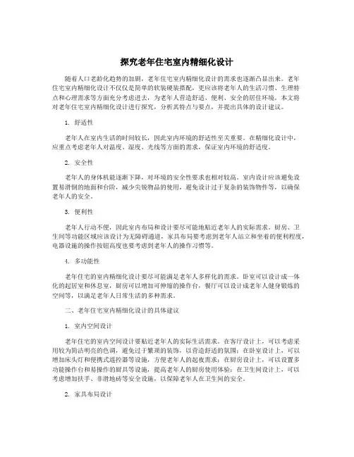 探究老年住宅室内精细化设计