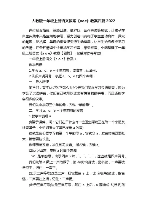 人教版一年级上册语文教案《aoe》教案四篇2022