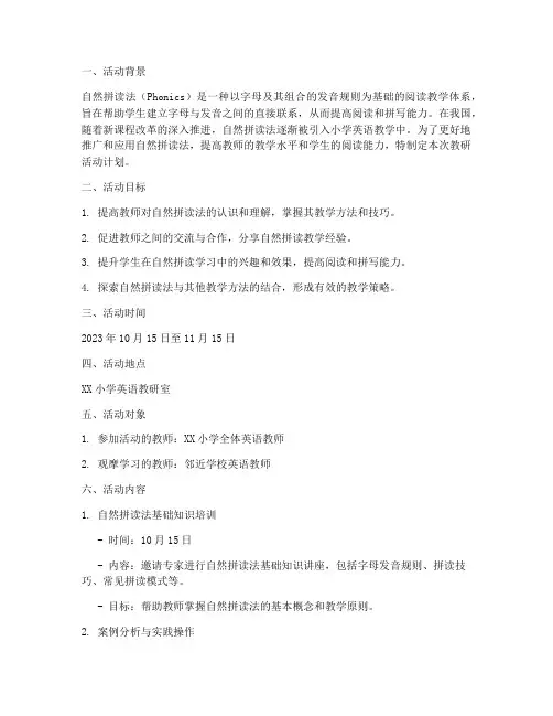 自然拼读教研活动计划