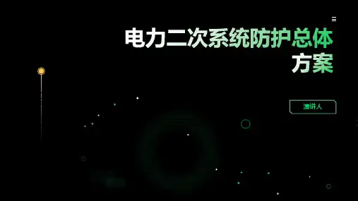 电力二次系统防护总体方案