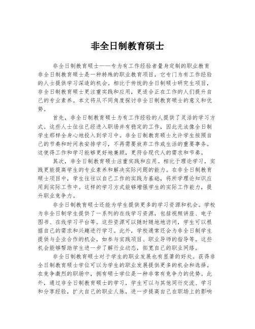 非全日制教育硕士
